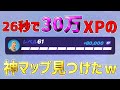 【レベル上げ無限XP】一瞬で30万XP稼げるチート級神マップを紹介します!【フォートナイト/Fortnite】