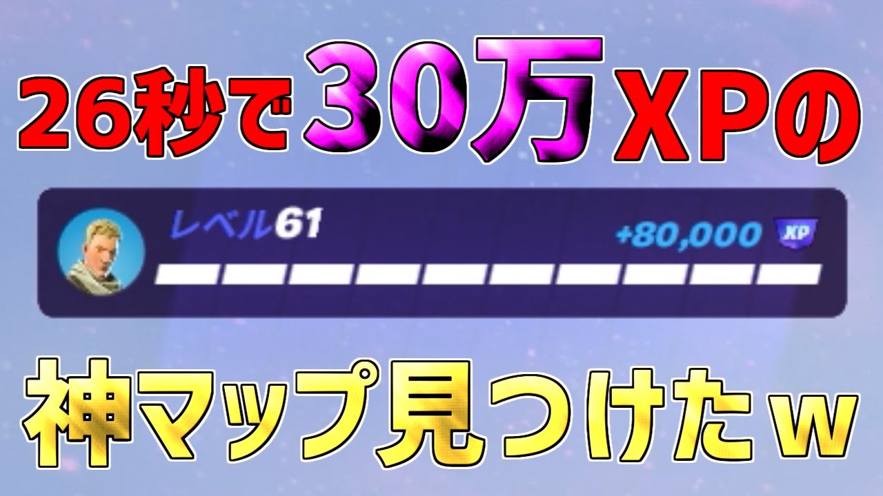 【レベル上げ無限XP】一瞬で30万XP稼げるチート級神マップを紹介します！【フォートナイト/Fortnite】