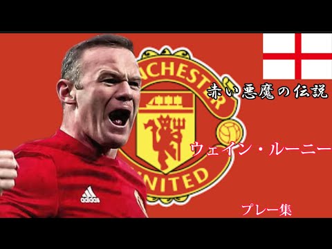 ウェイン・マーク・ルーニー-Wayne-Mark-Rooney-プレー集 - YouTube