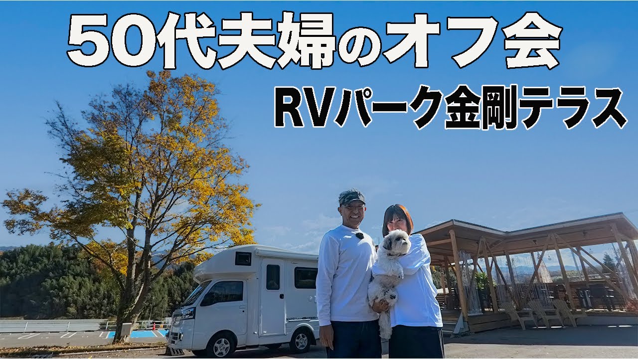 大阪で大人気のRVパーク金剛テラスで車中泊オフ会！有名YouTuber二人がサプライズ参加