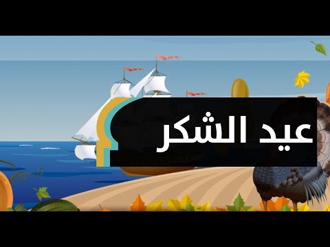 عيد الشكر الأميركي هذه حقيقة القصة 