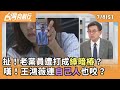 選舉及罷免動態