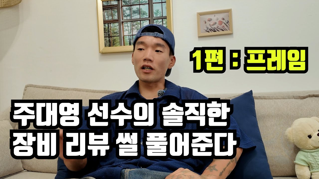 주대영 선수가 말아주는 자전거 장비 리뷰! (1편 : 프레임)