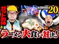 1GAMEガット石神とラーメン大食い対決!!