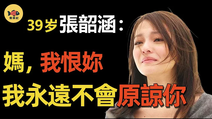 张韶涵：虎毒会食子！亲妈卷走女儿救命钱2000万，还出轨女儿同事！毁女的张妈妈现在怎么样了？ - 天天要闻
