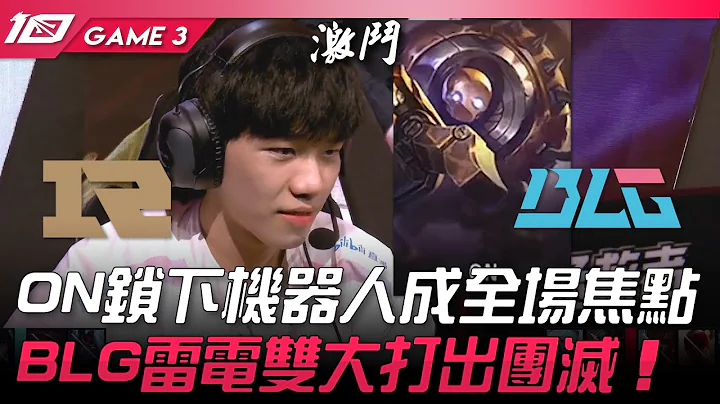 RNG vs BLG 他好帥啊！ON鎖下機器人成全場焦點！BLG雷電雙大打出團滅！Game 3 | 2023 LPL春季賽精華 - 天天要聞