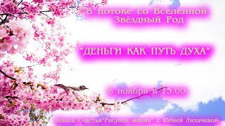 “Деньги как путь Духа” В потоке со Вселенной. Звездный Род.