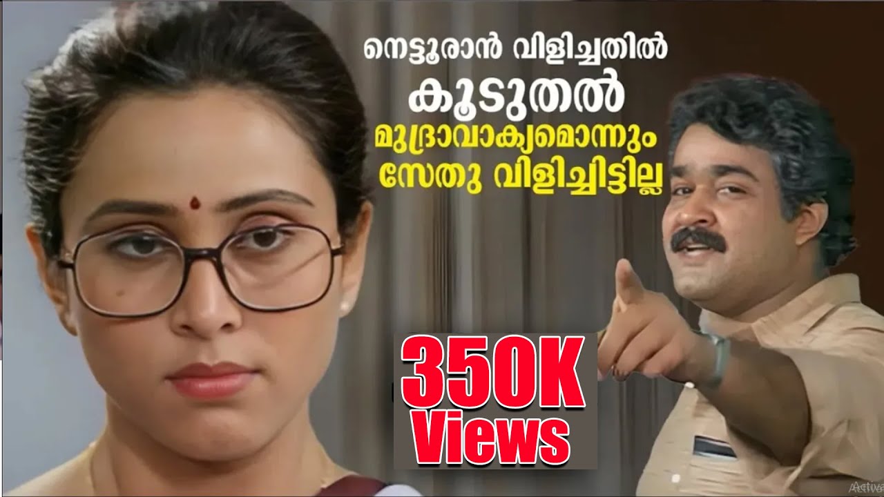 നെട്ടൂരാൻ വിളിച്ചതിൽ കൂടുതൽ മുദ്രാവാക്യമൊന്നും സേതു വിളിച്ചിട്ടില്ല | Lal Salam | Mohanlal & Murali