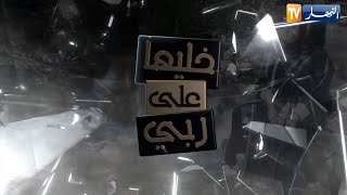 خليها هلى ربي : قصة الصهر والنسيب .. تفاصيل صادمة تكشف لأول مرة