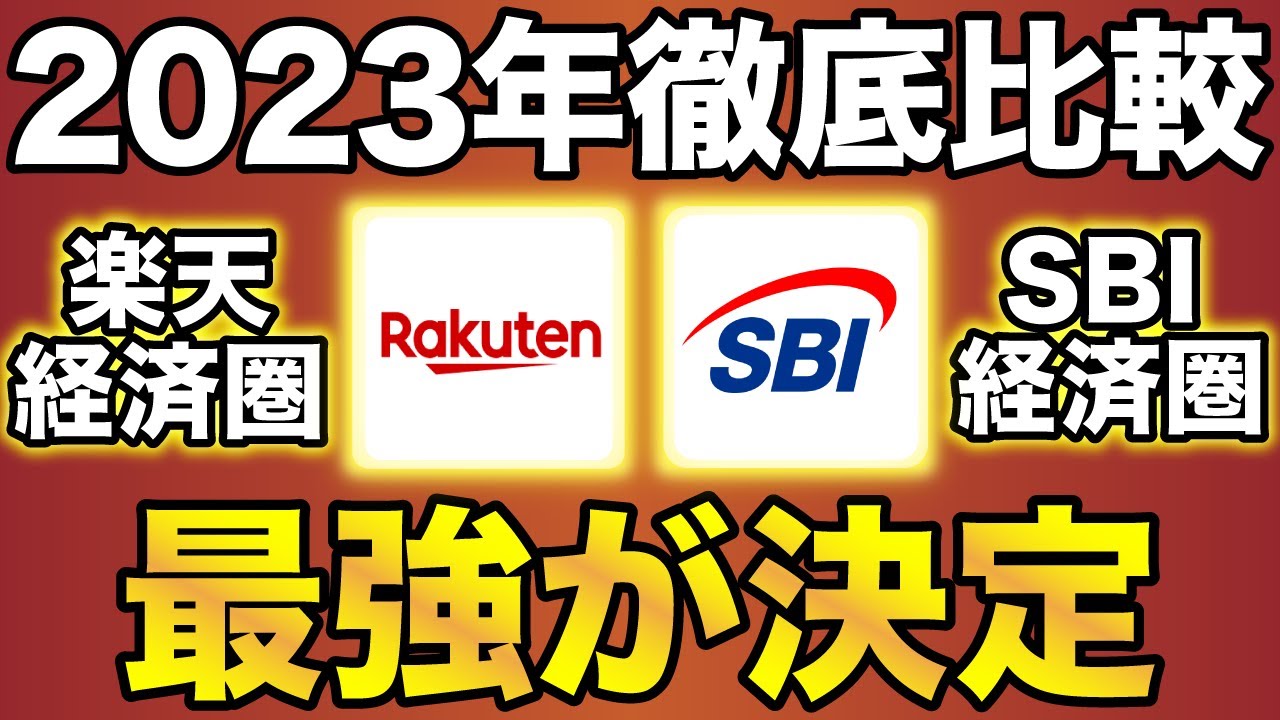 【最強決定】SBI経済圏 VS 楽天経済圏 2023年を制するのはどっち！？
