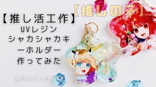 UVレジン】推し活工作 【推しの子】MEMちょのシャカシャカキーホルダー