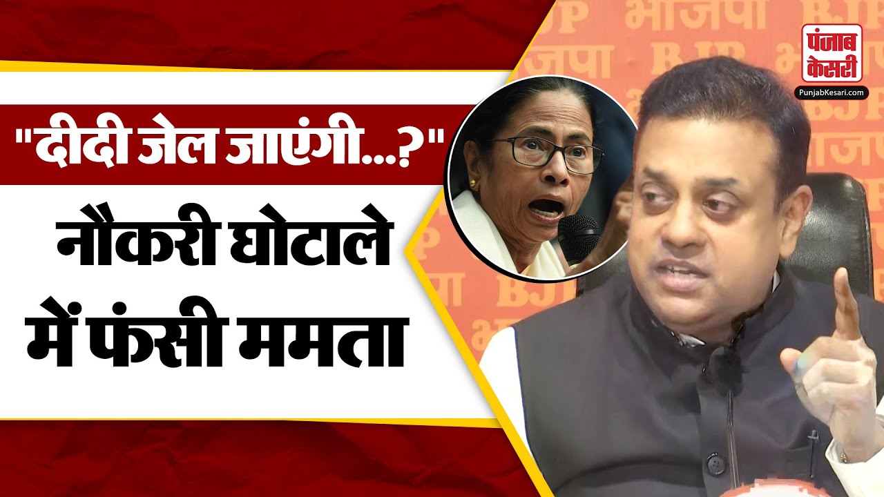 WB Job scam case: Sambit Patra ने पश्चिम बंगाल नौकरी घोटाला मामले पर Mamata Banerjee पर निशाना साधा