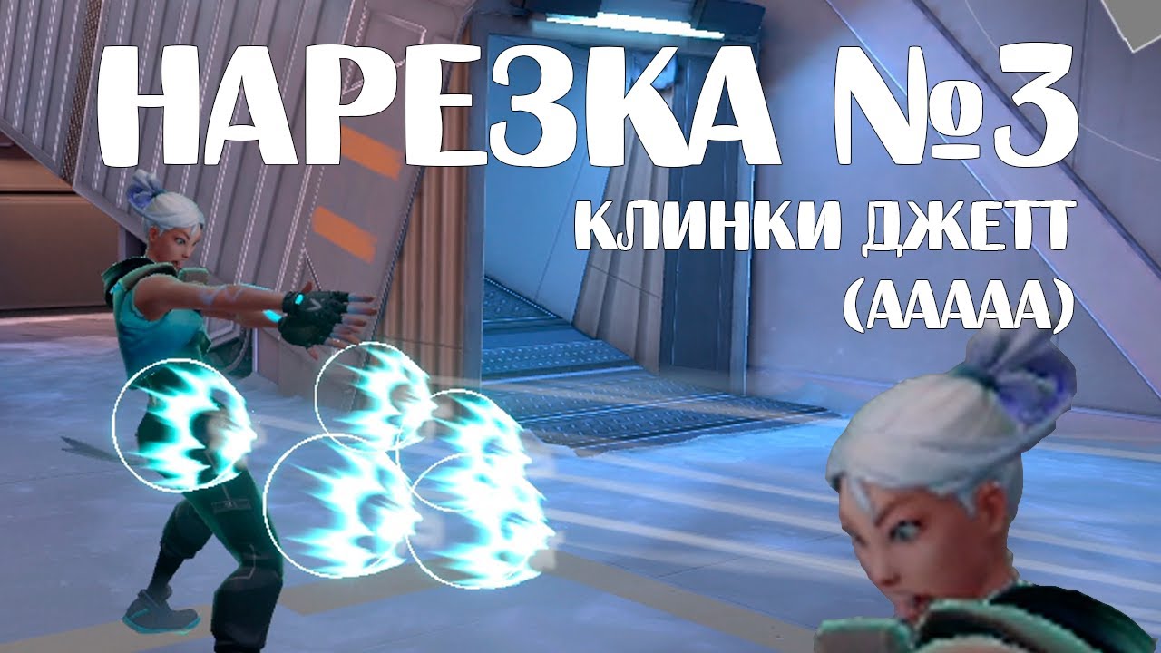 Ножи джетт валорант