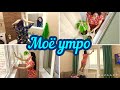 Моё утро 🌞 Крашу волосы 💁🏻‍♀️ Мою окна 🧚🏻‍♀️Мотивация на уборку!