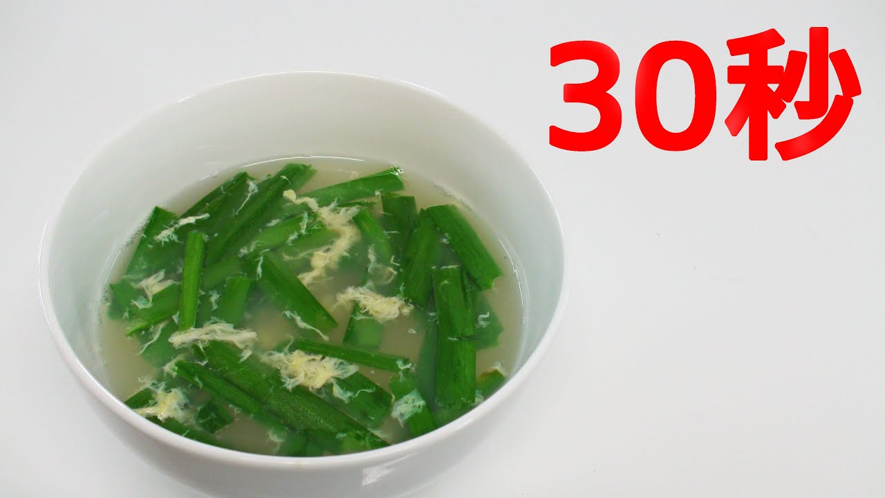 ニラ玉スープ【リアル30秒クッキング】 - YouTube