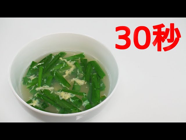 ニラ玉スープ【リアル30秒クッキング】 - YouTube