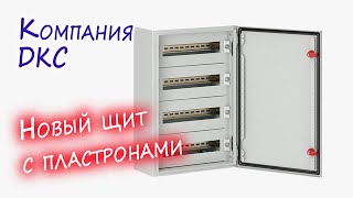 Электрощит с пластроном на базе ЩМП от DKC