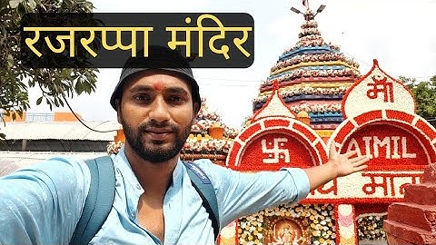 छिन्नमस्तिका मंदिर Rajrappa || रहस्यों से भरे इस मंदिर में होती हैं सिर कटी देवी की पूजा ||