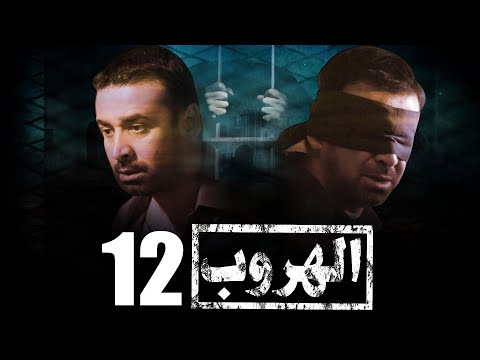 مسلسل الهروب L بطولة كريم عبد العزيز L الحلقة 12 EL HOROUB SERIES L EPS