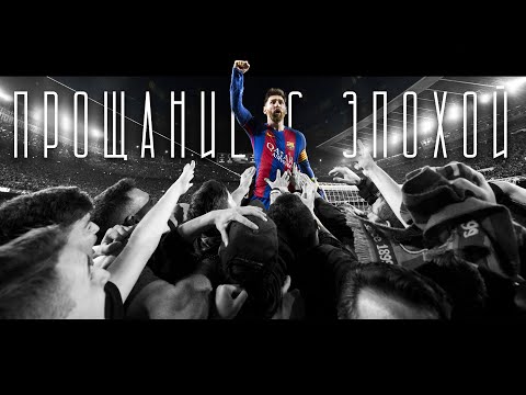 Видео: Прощание с эпохой (2021) - Лео Месси уходит из Барселоны
