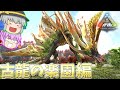 【ARK/MOD実況】古龍の楽園編始動！モンスターハンターのモンスター達が生息する世界で生き残れ！【ゆっくり実況】