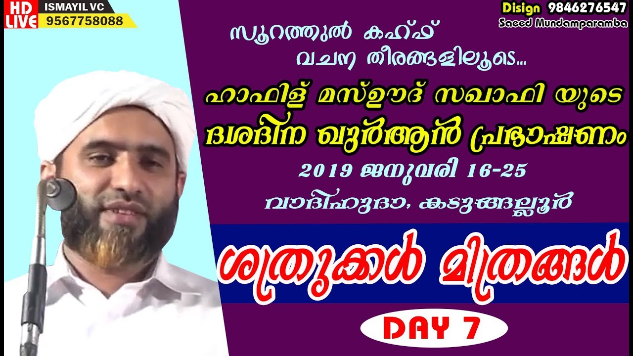 Surah Al Kahf Quranic Speech.Day 7/10 | Hafiz Mashood Saqafi Gudallur | Kadungallur | Latest Speech