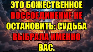Судьбоносное Воссоединение Уже Неизбежно Высшие Силы Ведут Вас Просто Примите Этот Дар