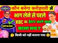 🚨 KBC का हैरान करने वाला काला सच😲आपको कभी नहीं बताया गया👉केबीसी में भाग लेने से पहले ये देखो? 2026