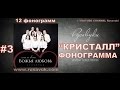 3. КРИСТАЛЛ Русавуки - КАРАОКЕ ФОНОГРАММА МИНУС