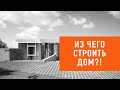 #13. Из чего строить дом?! Сравниваем технологии строительства