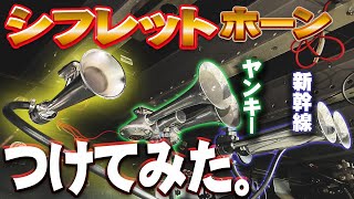 【爆音注意】エアーホーンが合計3つ⁉シフレットホーンを増設‼想像以上にうるさかった・・