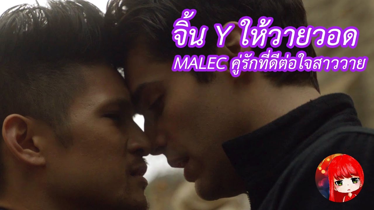 Malec คู่วายที่ดีต่อการจิ้น  สาววายและแฟนเกิร์ล Boy Love ห้ามพลาด | Shadowhunters | Poriuz's Tales