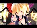 【東方MMD】一騎当千【フランドール・スカーレット】