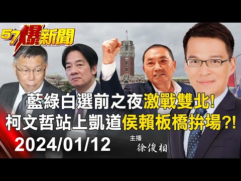 【57爆新聞LIVE】藍綠白選前之夜激戰雙北！ 柯文哲站上凱道侯賴板橋拚場？！ - 20240112 徐俊相