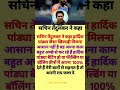 Sachin Tendulkar Said#indvspak#sportsnews#asiacupnews#asiacup2025#abhisheksharma#shorts