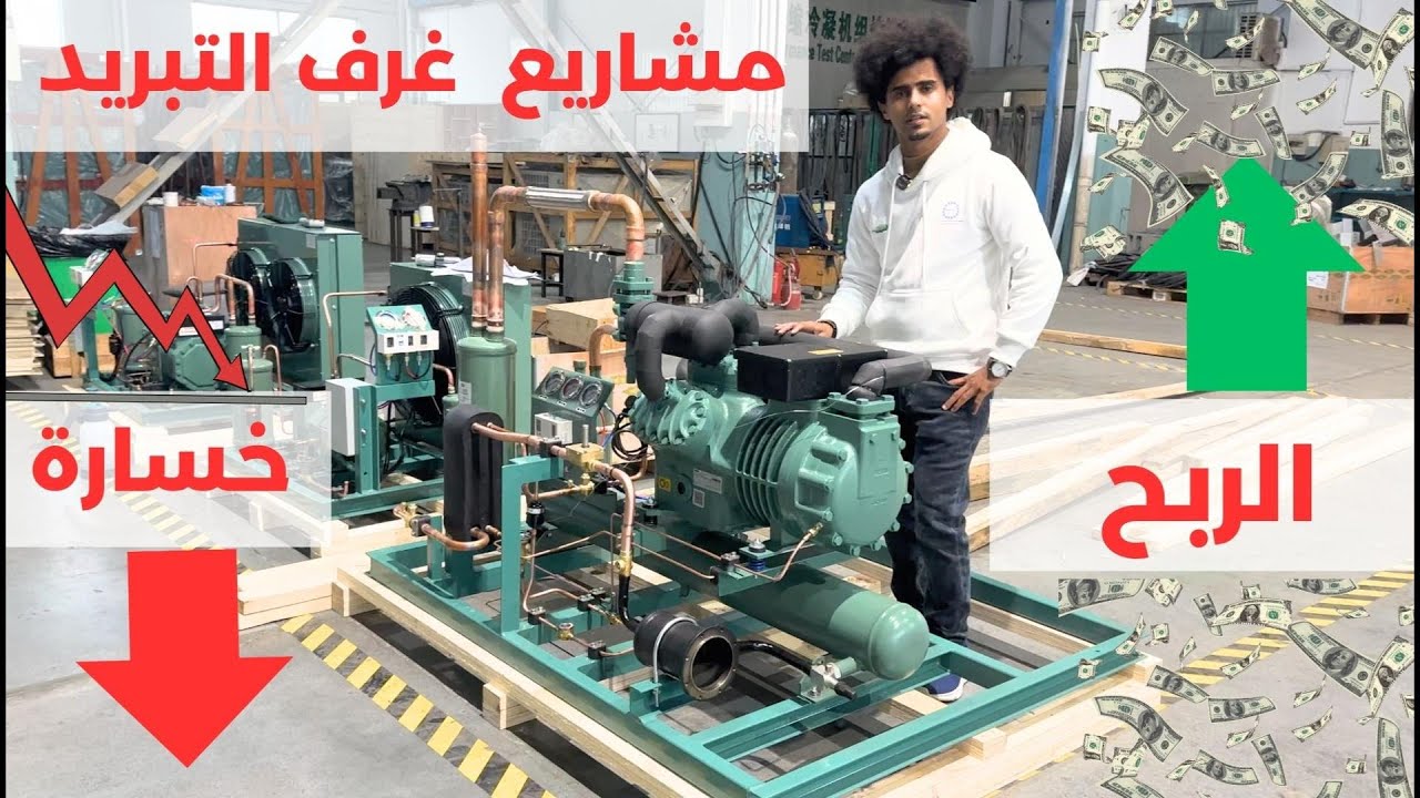 الاستثمار في مشاريع غرف التبريد والتجميد