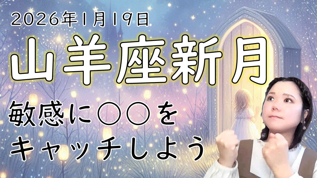 2026年版！山羊座新月で立てる、未来の戦略とは？