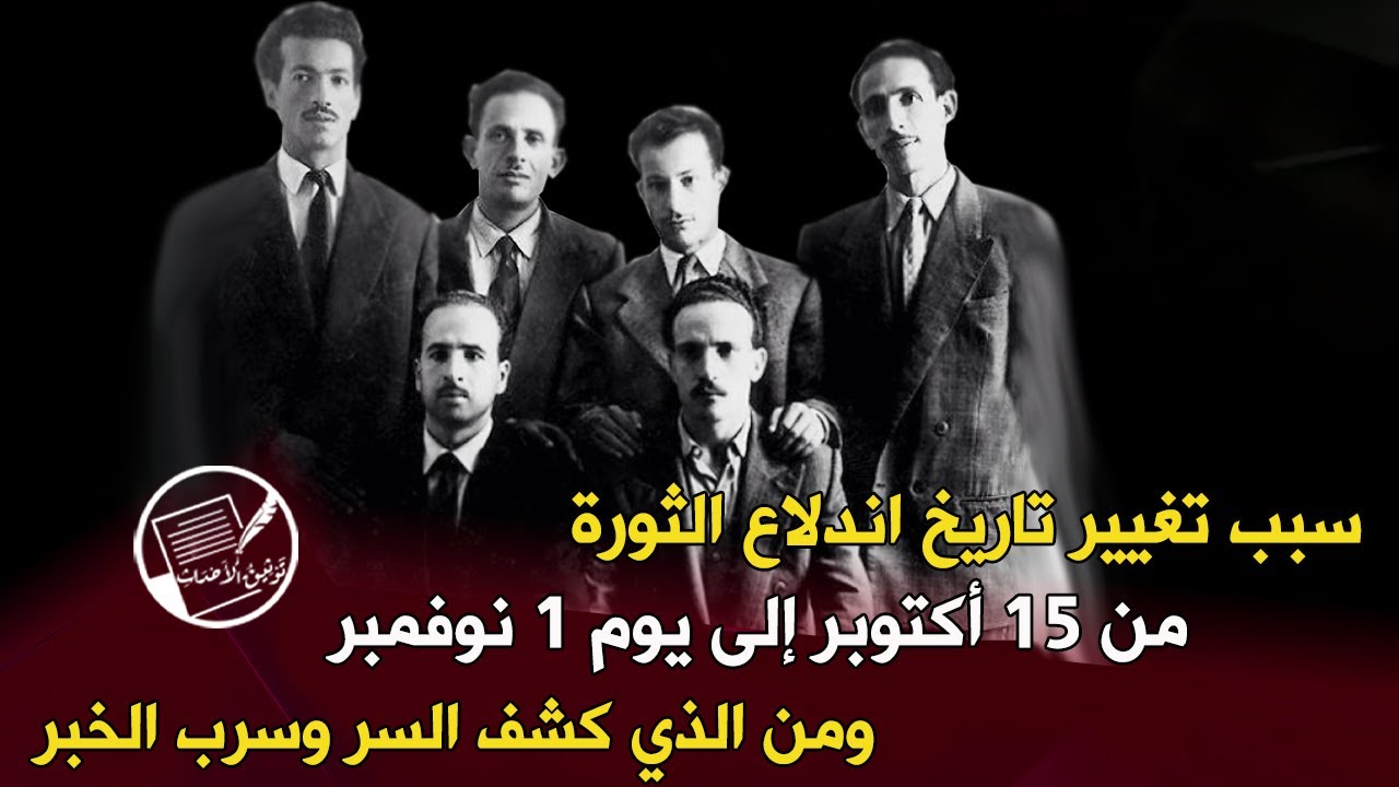 سبب تغيير تاريخ اندلاع الثورة من تاريخ 15 أكتوبر إلى يوم 1 نوفمبر .. ومن الذي كشف السر