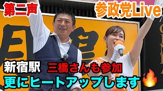 7/3 新宿駅東南口 #神谷宗幣 #参政党 #参議院議員選挙 #街頭演説  #ライブ配信  #よつば特派員
