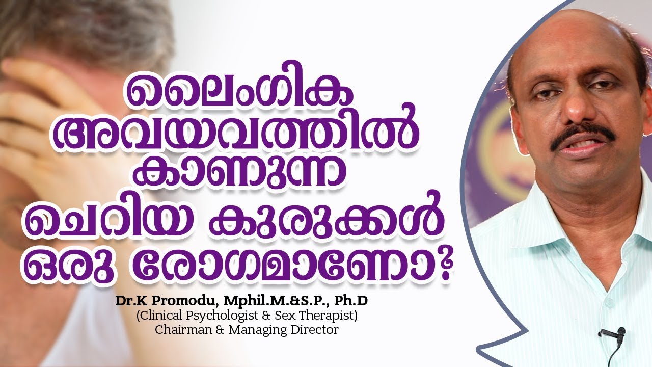 ലൈംഗിക അവയവത്തിൽ കാണുന്ന ചെറിയ കുരുക്കൾ ഒരു രോഗമാണോ? | Dr.K Promodu