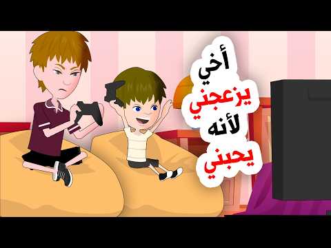 شتمت أخي الصغير وطردته من غرفتي فحدثت الكارثة 