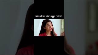 সাত পাঁকে বাধা নতুন পোমোsate paky bady new promo#zeebangla #newpromo