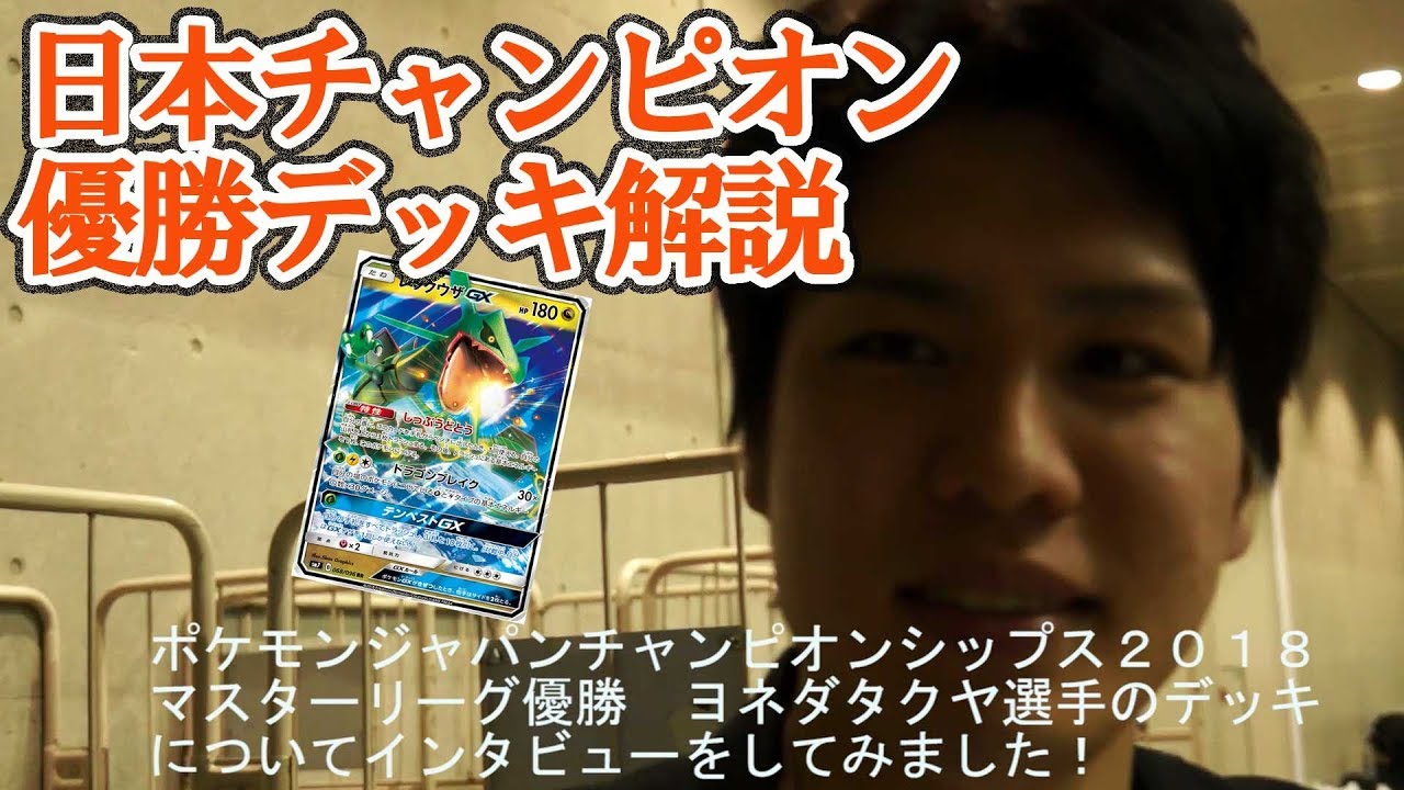 マスター日本チャンピオンのデッキについて聞いてみた - YouTube