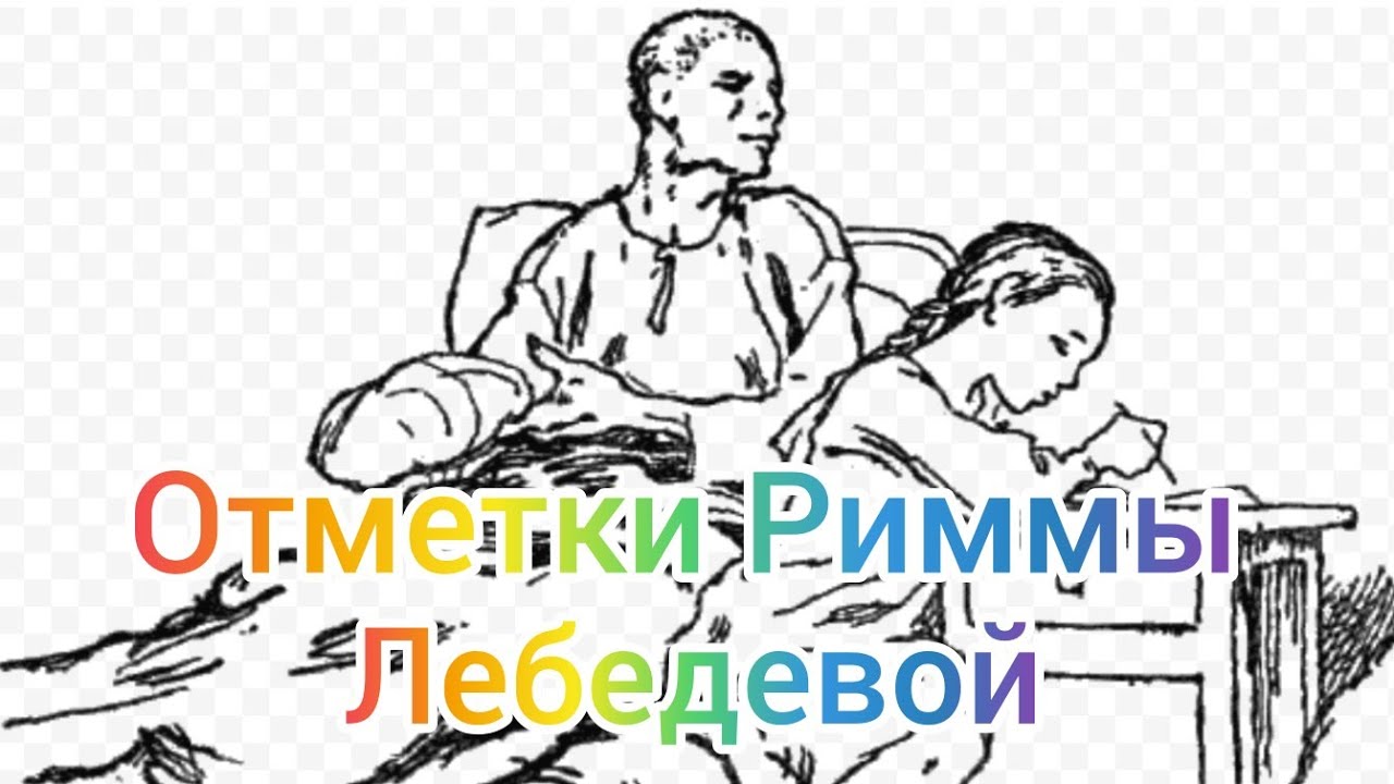 Краткий рассказ отметки риммы лебедевой. Л Кассиль отметки Риммы Лебедевой. Произведение отметки Риммы Лебедевой. Иллюстрация к рассказу отметки Риммы Лебедевой. Рассказ Кассиль отметки Риммы Лебедевой.