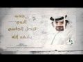 فيصل الجاسم يشهد الله YouTube Flv فيصل الجاسم يشهد الله YouTube Flv