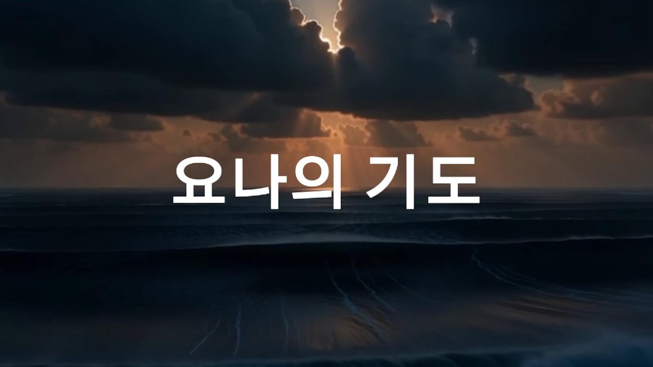 풍랑 속에서 회개 – 요나의 기도 (다른 편곡), 깊은 바다에서 부르는 기도 (요나), 풍랑 속에서 돌아서다 – 요나의 회개, 4K, 무료, 영상음악, 전호연 HOYEON-JEON