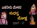 Sudanva Moksha | Sudanvarjuna |Edaniru Mela | Part 1 | ಸುಧನ್ವ ಮೋಕ್ಷ |ಸುಧನ್ವಾರ್ಜುನ|ಎಡನೀರು ಮೇಳ|ಭಾಗ ೧