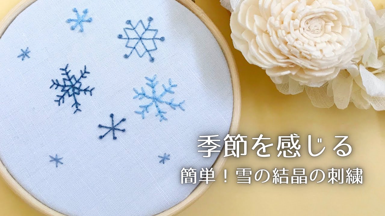 初心者OK】簡単すぎる雪の結晶｜ストレートステッチ｜バックステッチ