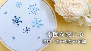 初心者OK】簡単すぎる雪の結晶｜ストレートステッチ｜バックステッチ 