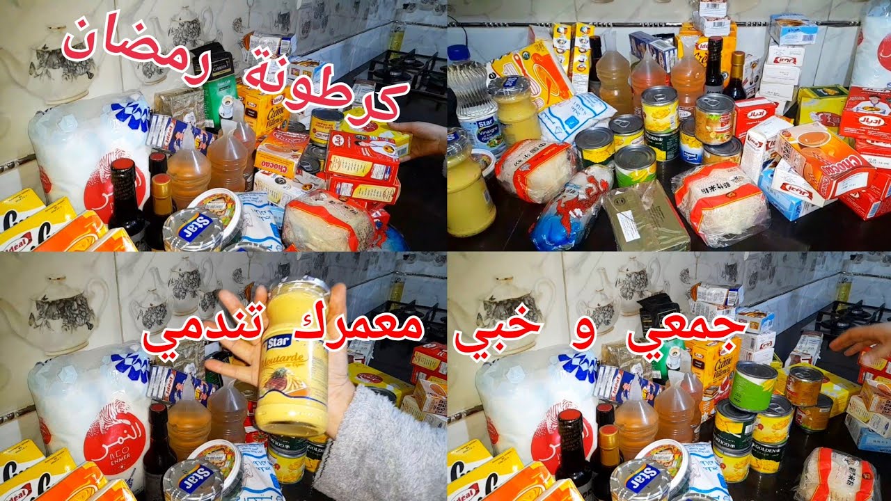 كرطونة رمضان 2025💥من لقليل و فري لكثير💰دقة دقة عمري ركيناتك✅أو بلا متزيري راسك